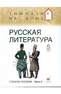 Русская литература. 5 класс. В 2-х частях. Часть 2: Учебное пособие