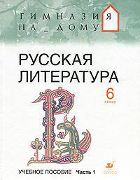 Русская литература. 6 класс. В 2-х частях. Часть 1: учебное пособие