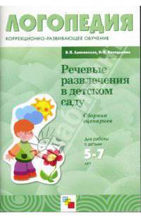 Речевые развлечения в детском саду. Сборник сценариев. Для работы с детьми 5-7 лет с ОНР