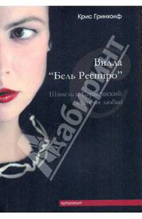 Вилла "Бель Респиро"