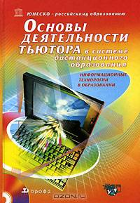 Основы деятельности тьютора в системе дистанционного образования: Специализированный учебный курс