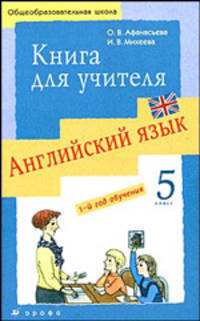Новый курс английского языка для российских школ: 1-й год обучения. 5 класс: Книга для учителя