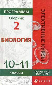Программы элективных курсов. Биология: 10-11 классы. Профильное обучение. Сборник 2