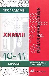 Программы элективных курсов. Химия. 10-11 классы. Профильное обучение