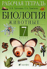 Биология. Животные 7 кл. раб.тетр. с тестовыми Заданиями ЕГЭ