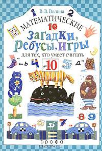 Математические загадки, ребусы, игры для тех, кто умеет считать до 10