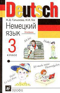 Немецкий язык: Учебник для 3 класса общеобразовательных учреждений. - 9-е изд., стереотип.