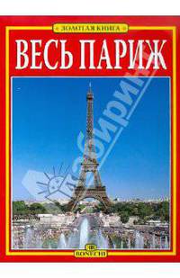 Весь Париж. Золотая книга