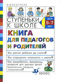 Ступеньки к школе: Книга для педагогов и родителей