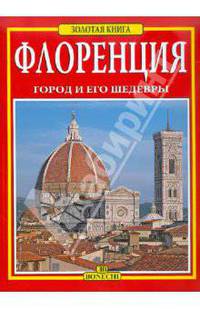 Флоренция. Золотая книга. Город и его шедевры