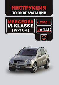 Mercedes-Benz M-кlasse (W-164) (c 2005 г). Руководство по эксплуатации