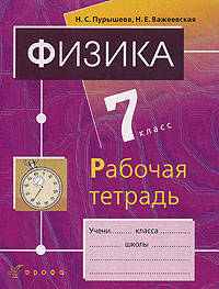 Физика. 7 класс. Рабочая тетрадь (с тестовыми заданиями ЕГЭ)