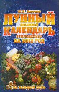 Лунный посевной календарь земледельца на 2012 год