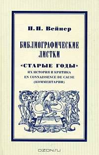 Библиографические листки. "Старые годы". Их история и критика en connaissance de cause (комментарии)