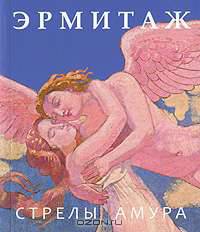 Эрмитаж. Стрелы Амура