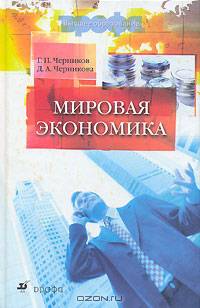 Мировая экономика: Учебник для вузов.