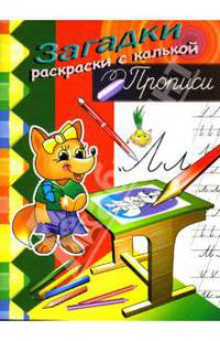 Прописи (лисичка)