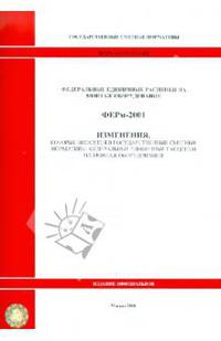 ФЕРм 81-03-2001-И2. Изменения, которые вносятся в государственные сметные нормативы