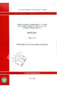 ФЕР 81-02-26-2001. Часть 26.Теплоизоляционные работы