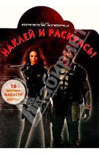 Наклей и раскрась "Бросок Кобры" (№ НР 0969)