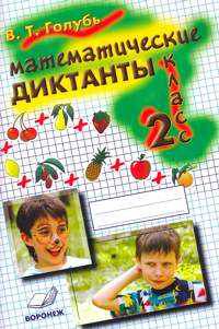 Математические диктанты. Математика. 2 класс