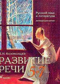 Развитие речи. Русский язык и литература. Репродукции картин. 5 - 7 классы: учебно-наглядное пособие