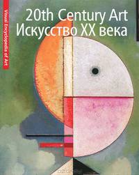Наглядная энциклопедия: Живое Искусство XX века. Альбом