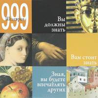 999 шедевров