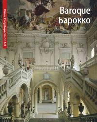 Baroque / Барокко