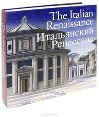 The Italian Renaissance / Итальянский Ренессанс