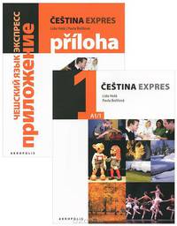 Cestina Expres: А1/1 / Чешский язык. Экспресс. 1 (комплект из 2 книг + CD-ROM)