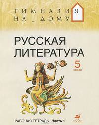 Русская литература. Рабочая тетрадь. 5 класс. В 2 частях. Часть 1