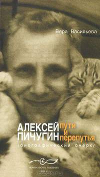 Алексей Пичугин - путь и перепутья (биографический очерк)