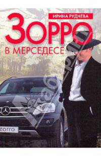 Зорро в "мерседесе"