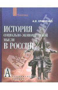 История социально-экономической мысли в России