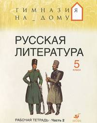 Русская литература: Рабочая тетрадь. 5 класс. В 2 частях. Часть 2