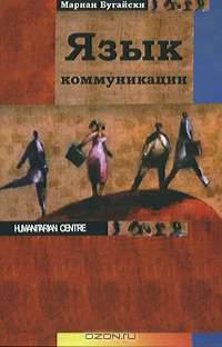 Язык коммуникации