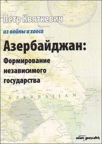 Азербайджан: Формирование независимого государства