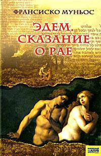 Эдем. Сказание о Рае