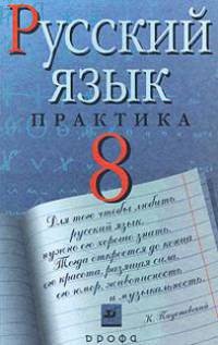 Русский язык: Практика: Пособие для 8 класса общеобразовательных учреждений. - 11-е изд., стереотип.