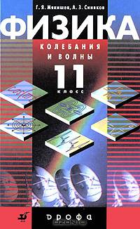 Физика. Колебания и волны. 11 класс. Профильный уровень: учебник для общеобразовательных учреждений