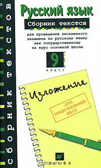Русский язык. 9 класс. Изложение. Сборник текстов для проведения письменного экзамена по русскому языку для национальных школ