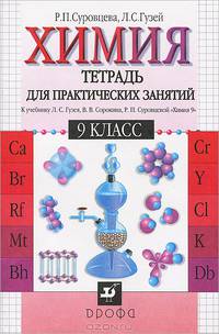 Химия: 9 класс. Тетрадь для практических занятий к учебнику Л.С. Гузея, В.В. Сорокина, Р.П. Суровцевой "Химия. 9"