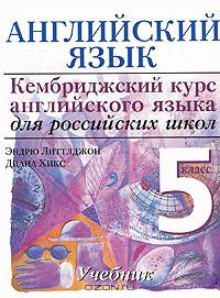 Английский язык "Кембриджский курс английского языка для российских школ". Нач. уровень. 5 класс