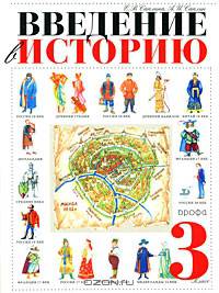Введение в историю. 3 класс. Учебник для четырехлетней начальной школы