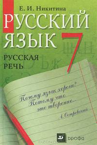 Русская речь. Развитие речи. 7 кл.: Учебник для общеобразовательных учреждений. - 15-е изд., стереотип.