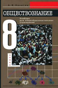 Русский язык: Русская речь: 8 класс: Учебник для общеобразовательных учреждений Изд.13-е, стереотип.