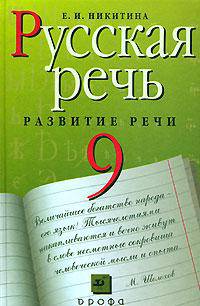 Русский язык: Русская речь: 9 класс: Учебник для общеобразовательных учреждений Изд. - 12-е, стереотип.