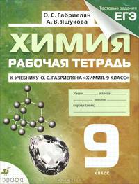 Химия. 9 класс. Рабочая тетрадь к учебнику О.С. Габриеляна "Химия. 9 класс" (с тестовыми заданиями ЕГЭ)