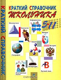 Краткий справочник школьника. 5-11 классы